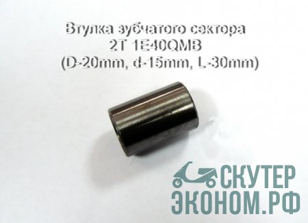 Втулка зубчатого сектора 2Т 1E40QMB  (D-20mm, d-15mm, L-30mm)