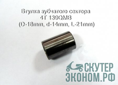 Втулка зубчатого сектора 4Т 139QMB (D-18mm, d-14mm, L-21mm)