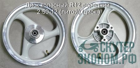 Диск колесный R12 передний 2.50-12 (литой) (диск.)