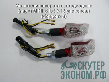 Указатели поворота светодиодные (пара) MINI-S-LED-13 универсал (бордовый)