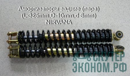 Амортизаторы задние (пара) (L-325mm,D-10mm,d-8mm) NIRVANA