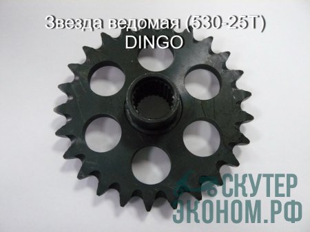 Звезда ведомая (530-25T) DINGO