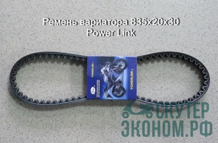 Ремень вариатора 835х20х30 Power Link