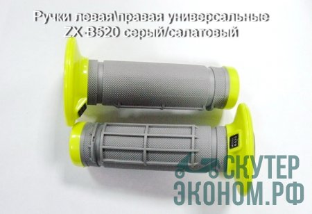 Ручки левая\правая универсальные ZX-B520 серый/салатовый