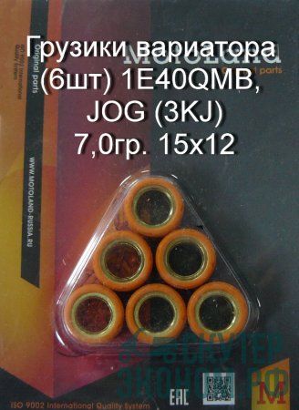 Грузики вариатора (6шт) 1E40QMB, JOG (3KJ) 7,0гр. 15x12
