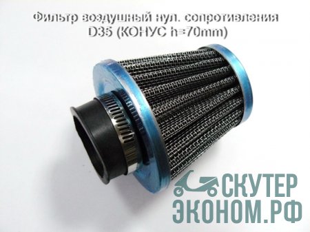 Фильтр воздушный нул. cопротивления D35 (КОНУС h=70mm)