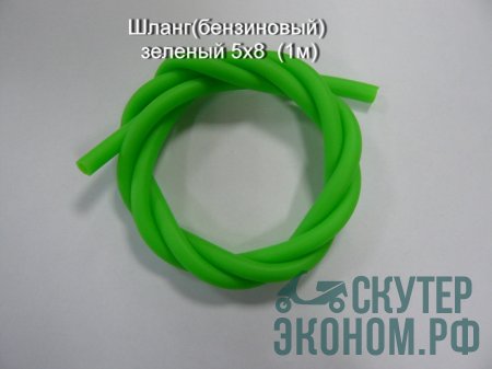 Шланг (бензиновый) зеленый 5х8  (1м)