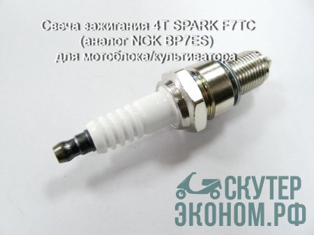 Свеча зажигания 4Т SPARK F7TC (аналог NGK BP7ES) для мотоблока/культиватора