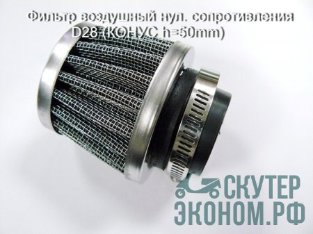 Фильтр воздушный нул. cопротивления D28 (КОНУС h=50mm)