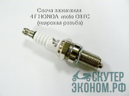 Свеча зажигания 4Т HONDA  moto D8TC (широкая резьба)