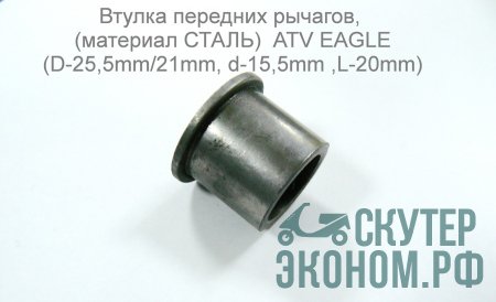 Втулка передних рычагов, (материал СТАЛЬ)  ATV EAGLE (D-25,5mm/21mm, d-15,5mm ,L-20mm)