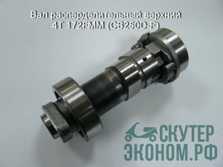 Вал расперделительный верхний 4Т 172FMM (CB250D-F)