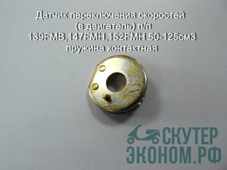 Датчик переключения скоростей  (в двигатель) п/п 139FMB,147FMH,152FMH 50-125см3 пружина контактная