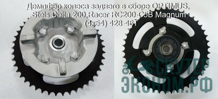 Демпфер колеса заднего в сборе OPTIMUS, Stels Delta 200,Racer RC200-C5B Magnum  (4x54) 428-46T