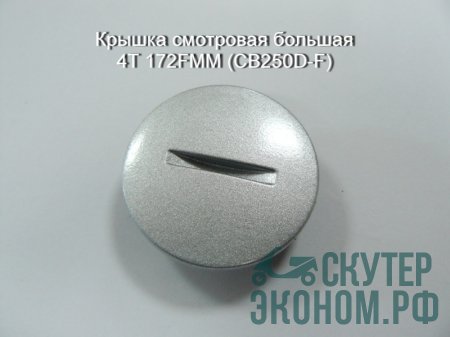 Крышка смотровая большая 4Т 172FMM (CB250D-F)