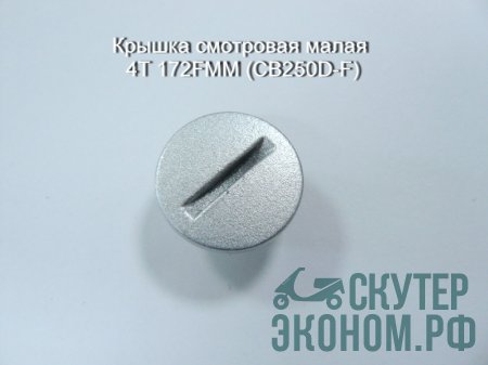 Крышка смотровая малая 4Т 172FMM (CB250D-F)