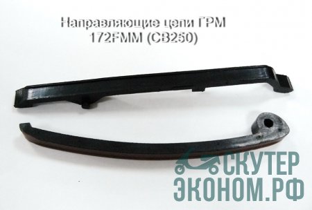 Направляющие цепи ГРМ 172FMМ (CB250)