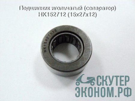 Подшипник игольчатый (сепаратор) НK152712 (15х27х12)