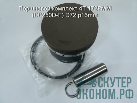 Поршневой комплект 4Т 172FMM (CB250D-F) D72 p16mm