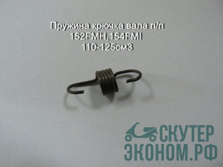 Пружина крючка вала п/п 152FMH,154FMI 110-125см3