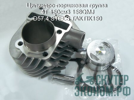 Цилиндро-поршневая группа 4Т 150см3 158QMJ D57,4 STELS TAKTIK150