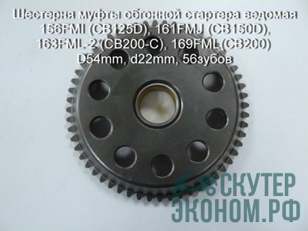 Шестерня муфты обгонной стартера ведомая 156FMI (CB125D), 161FMJ (CB150D), 163FML-2 (CB200-C), 169FML(CB200)  D54mm, d22mm, 56зубов