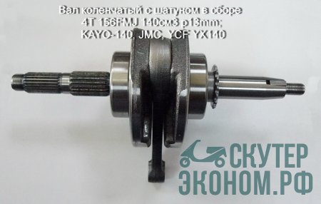 Вал коленчатый с шатуном в сборе 4Т 156FMJ 140см3 p13mm; KAYO-140, JMC, YCF ...