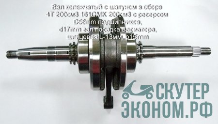 Вал коленчатый с шатуном в сборе 4Т 200см3 161QMK 200см3 с реверсом  D56mm подшипников, d17mm вал посадка вариатора, шлицевая L-13мм, р15mm