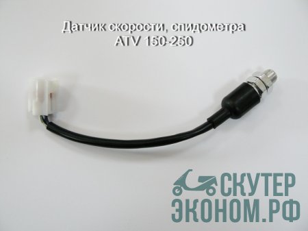 Датчик скорости, спидометра ATV 150-250