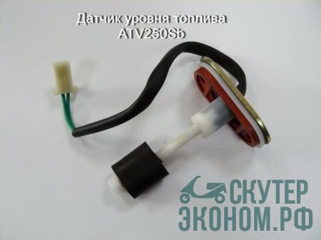 Датчик уровня топлива ATV250Sb