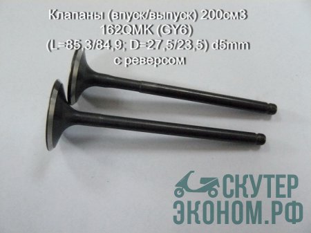 Клапаны (впуск/выпуск) 200см3 162QMK (GY6) (L=85,3/84,9; D=27,5/23,5) d5mm с реверсом