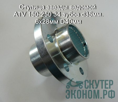 Ступица звезды ведомой ATV 150-250 34 зубов d35мм. 6х28мм D40мм